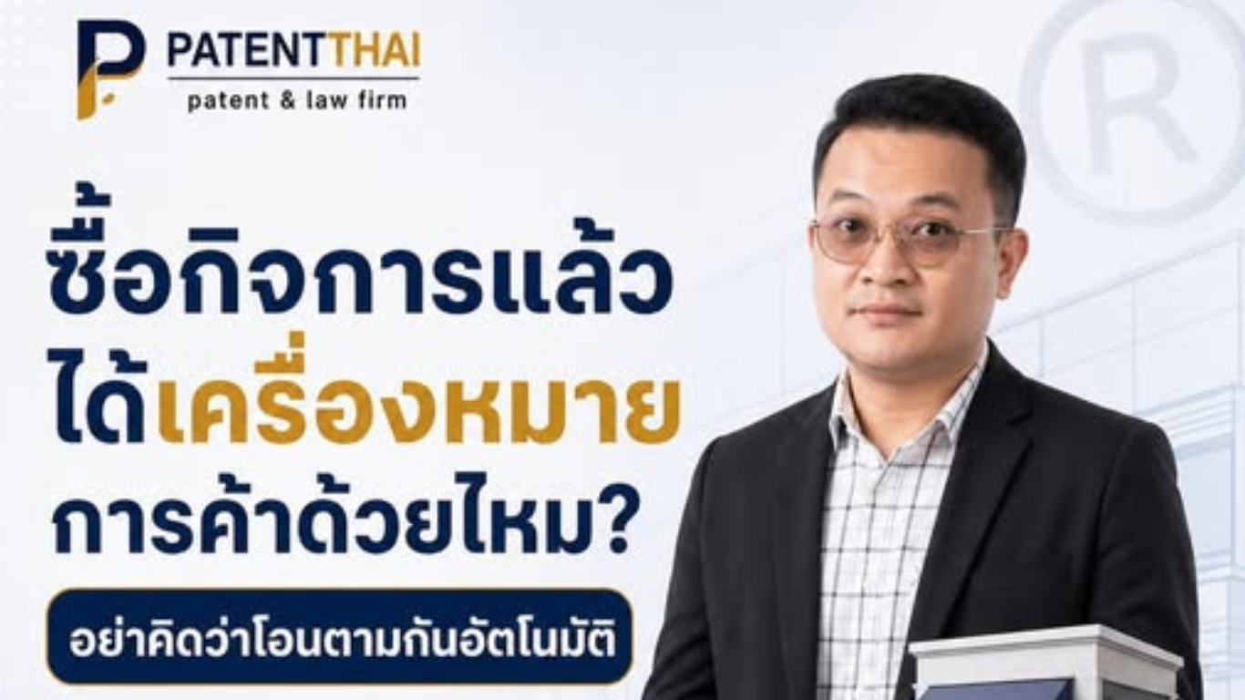 ซื้อกิจการแล้ว ได้เครื่องหมายการค้าไปด้วยไหม?